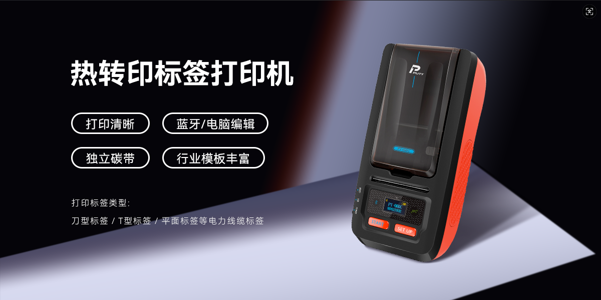 PT-66DC熱轉印標簽打印機 專業高效,持久清晰!PT-66DC熱轉印標簽機,智能打印新體驗(圖1)