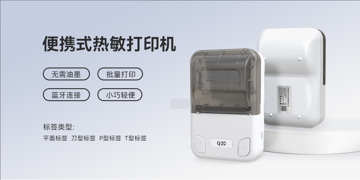 無線暢打,智能高效!Q20熱敏標簽機,標簽打印制作神器(圖1) 無線暢打,智能高效!Q20熱敏標簽機,標簽打印制作神器(圖1)