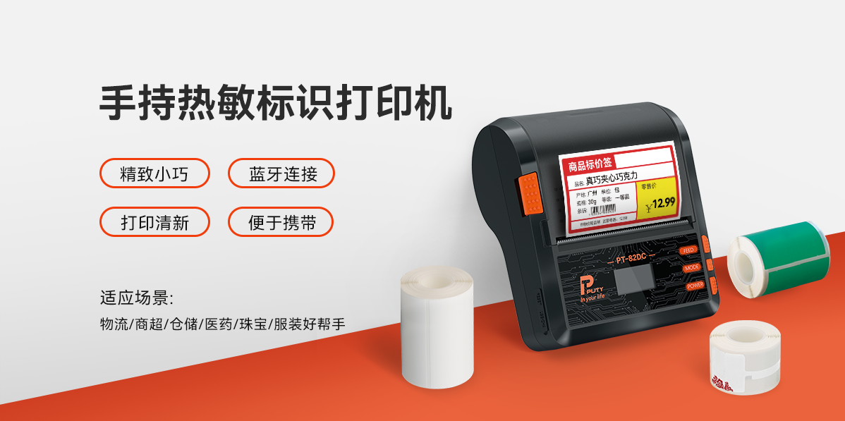 PT-82DC手持熱敏標(biāo)識(shí)打印機(jī) 移動(dòng)戰(zhàn)力,一機(jī)掌控!PT-82DC熱敏標(biāo)簽打印機(jī),行業(yè)隨行打印專家(圖1)