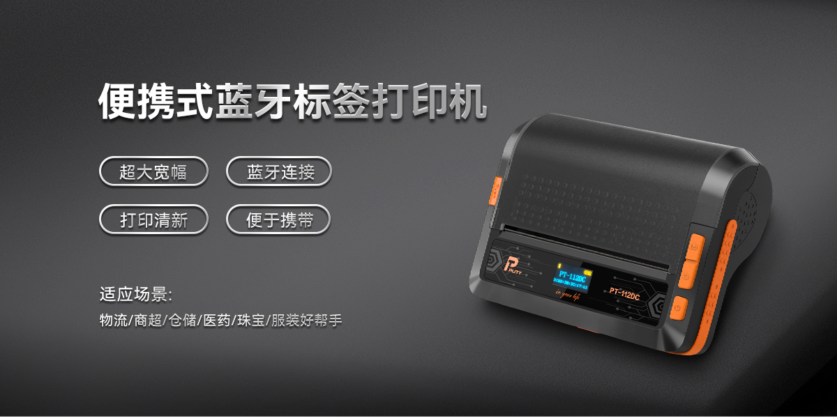 PT-112DC(熱敏標(biāo)簽機(jī)) PT-112DC(圖1)