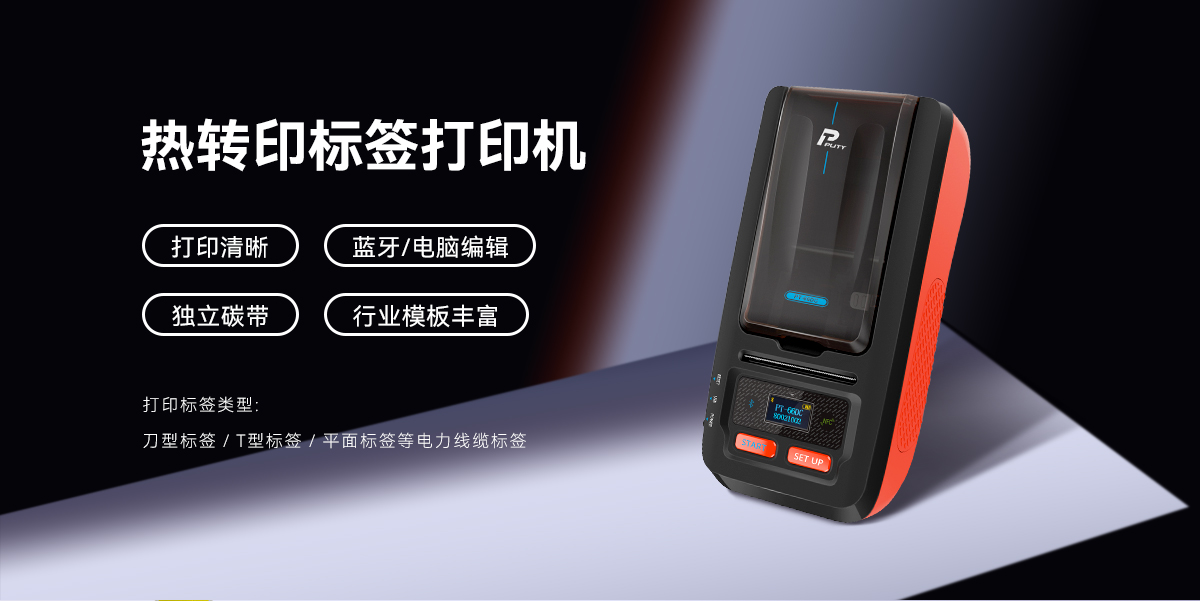 PT-66DC(熱轉印標簽機) PT-66DC(圖1)