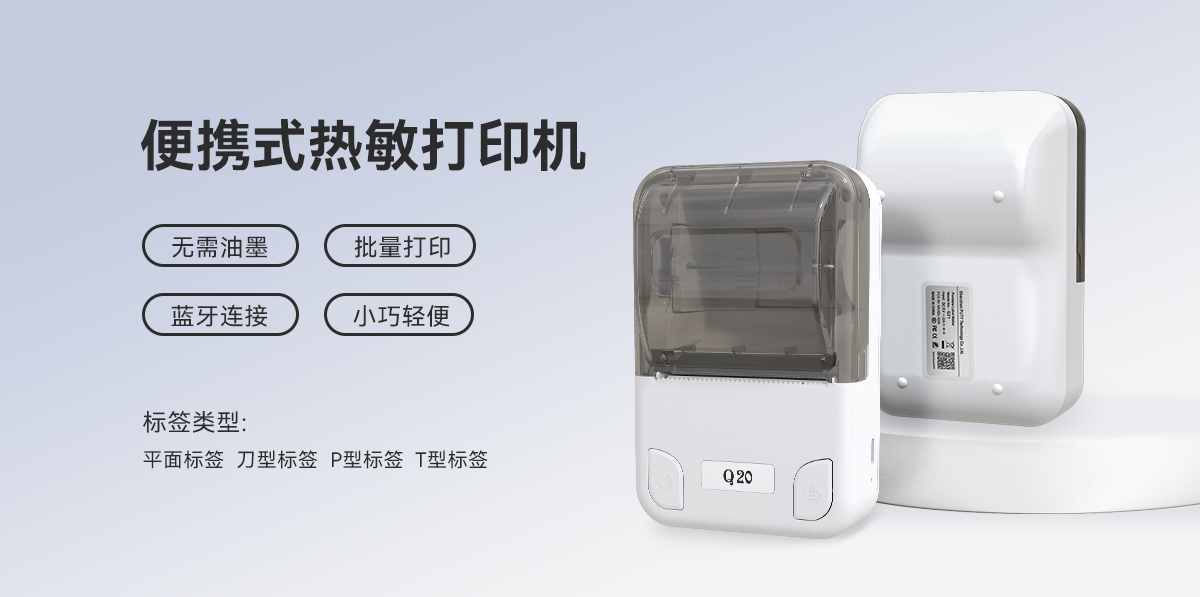 Q20(熱敏標簽機) Q20(圖1)
